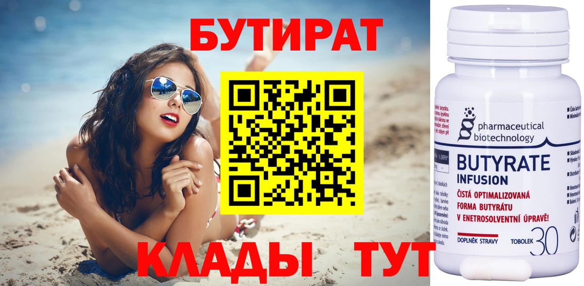 Омск  БУТИРАТ 99%  Вход с VPN 